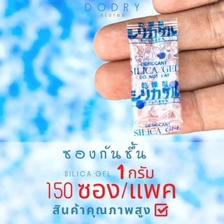 ซองกันชื้น 1 กรัม ใส่ในอาหาร ขนม 70-150ซอง/แพค / เม็ดกันชื้น สารกันชื้น ซิลิก้าเจล /เกรดA D-DRY