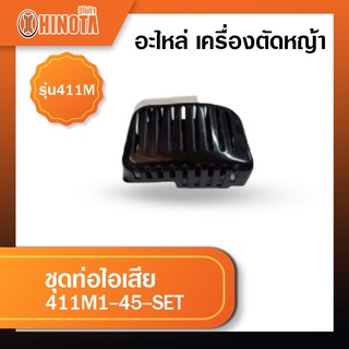 ชุดท่อไอเสีย เครื่องตัดหญ้า ฮิโนต้ารุ่น 411m