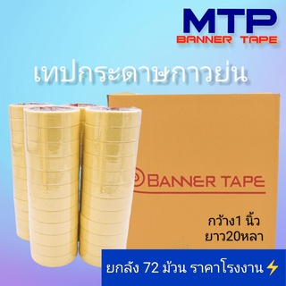 (ยกลัง) เทปย่น กระดาษกาวย่น เทปหนังไก่ MTP 24mm ยาว 20หลา ถูกสุด