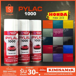 สีสเปรย์ไพแลค 1000 Honda ฮอนด้า กลุ่ม 2/2 PYLAC 1000 ของแท้ 400ml.