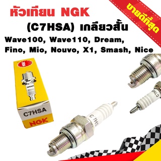 หัวเทียน NGK C7HSA เกลียวสั้น ใส่ Wave100/110 , Dream, Fino, Mio, Nouvo, X1, Akira, Smash, Nice