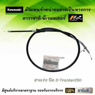 ชุดสายเร่ง D-Tracker250 ของแท้จากศูนย์ 100%