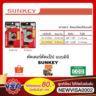 SUNKEY คัตเตอร์ตัดแป๊ปมินิ ของแท้100%