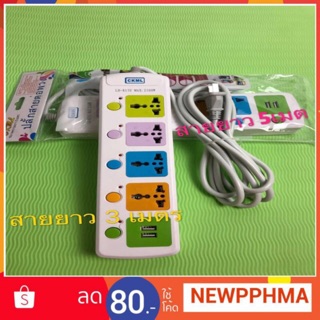 ปลั๊กไฟLH-815U ของแท้100% 3ตา 4ช่อง+USB 2ช่องสายยาว สายไฟ3เมตรกับสายยาว 5 เมต