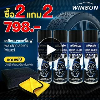 2 แถม 2 WINSUN วินสัน สเปรย์เคลือบยางเงา พ่นยางดำ พ่นเบาะหนัง ฟื้นฟู พลาสติกห้องเครื่อง