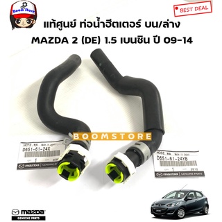 MAZDA แท้ศูนย์ ชุดท่อฮีตเตอร์ MAZDA 2 (DE) 1.5 เบนซิน ปี 09-14 รหัสแท้.D6516124YB/D651-61-24X