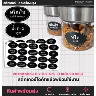 สติกเกอร์ติดเครื่องปรุง สติกเกอร์ขวดเครื่องปรุง สติกเกอร์ไดคัท กันน้ำ [no.S24]