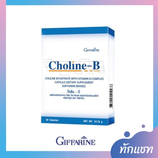 โคลีน บี Choline B ผลิตภัณฑ์เสริมอาหารโคลีนผสม วิตามินบีรวม บำรุงสมอง ฟื้นฟูความจำ มือเท้าชา กิฟฟารีน giffarine