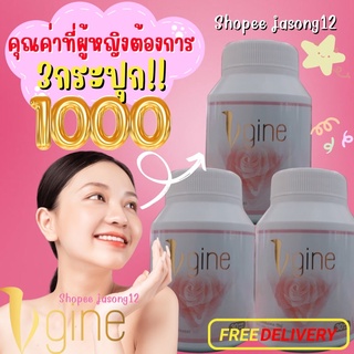 วีจิเน่ Vgine ส่งฟรี‼️(เซต3กระปุก) สมุนไพรผู้หญิง วีจีเน่ อกฟู รูฟิต ตกขาว ปวดประจำเดือน วัยทอง ช่องคลอดหลอด มดลูกหย่อน