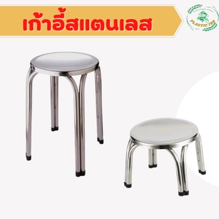 เก้าอี้สแตนเลส เก้าอี้สแตนเลสกลม Stainless Steel Chair นั่งขายของ ทรงสูง, ทรงเตี้ย