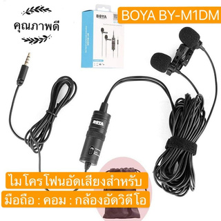 [ใส่โค้ด YYSH415 ลด 15%] BOYA BY-M1DM ไมค์โครโฟนอัดเสียง หนีบเสื้อ แบบ2ไมค์ สำหรับมือถือ คอม กล้องอัดวิดีโอ Bangkok life