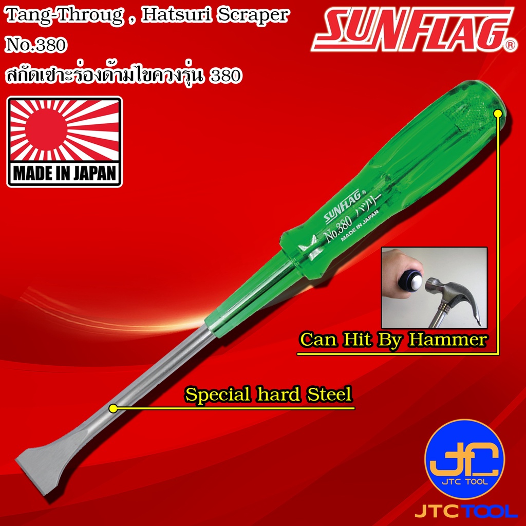 Sunflag สกัดเซาะร่องด้ามไขควง รุ่น 380 และ 385 - Hatsuri Scrapers No.380/385
