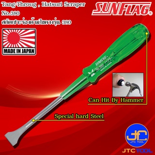 Sunflag สกัดเซาะร่องด้ามไขควง รุ่น 380 และ 385 - Hatsuri Scr…