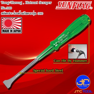 Sunflag สกัดเซาะร่องด้ามไขควง รุ่น 380 และ 385 - Hatsuri Scrapers No.380/385