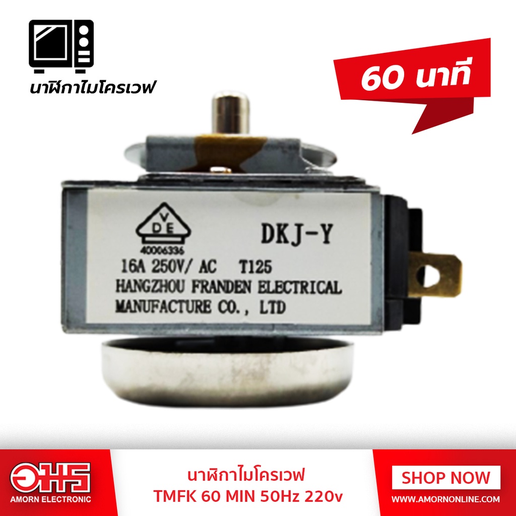 นาฬิกาไมโครเวฟ TMFK 60 MIN 50Hz 220v อมรออนไลน์