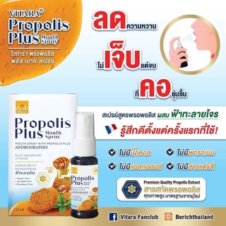 VITARA PROPOLIS PLUS MOUTH SPRAY 12ML.สเปรย์ระงับกลิ่นปาก สูตรพรอพอลิส ผสมฟ้าทะลายโจร ช่วยบรรเทาอาการ 🍯 ไอ เจ็บคอ