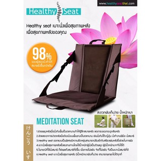 เบาะนั่งสมาธิ Healthyseat เบาะนั่งสมาธิมีพนักพิง เบาะเสริมบุญ น้ำหนักเบา พับได้ พกพาสดวก ยอดขายกว่า 10,000 ตัว