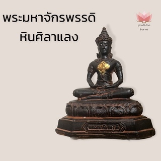 B-003 พระมหาจักรพรรดิ งานหินศิลาแลงแบบโบราณ เข้าพิธีปิดทองคำเปลว ขนาด หน้าตัก 5 นิ้ว ฐาน 7 นิ้ว