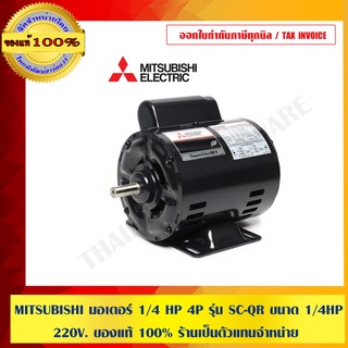 MITSUBISHI มอเตอร์ 1/4 HP 4P รุ่น SC-QR ขนาด 1/4HP 220V. ของแท้ 100% ร้านเป็นตัวแทนจำหน่าย