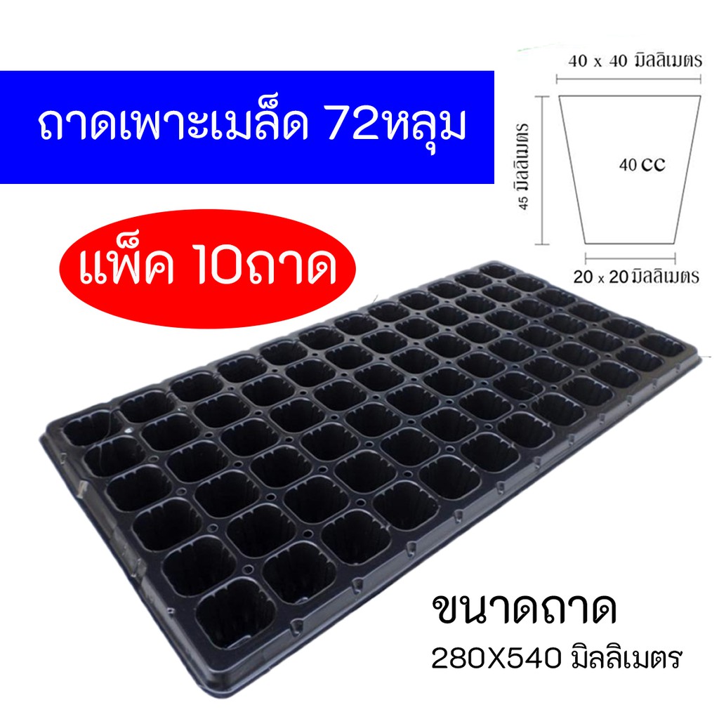 ถาดเพาะ​ชำ, ถาดเพาะเมล็ด​ 72​ หลุม​ แพ็ค 10ถาด Nursery tray