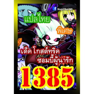 1385 โกสต์ทริค การ์ดยูกิภาษาไทย