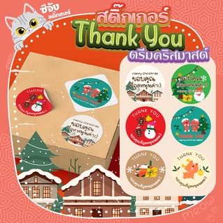 [พร้อมส่ง] 🎄สติ๊กเกอร์ขอบคุณ ตรีมคริสมาสต์🎅 สติ๊กเกอร์ฉลากสินค้า