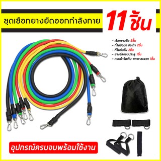 ยางยืดออกกำลังกาย รุ่นหัวตะขอใหญ่ Resistance band 11 pcs - ยางยืดสายแรงต้าน สร้างกล้ามเนื้อ ลดไขมัน เวท