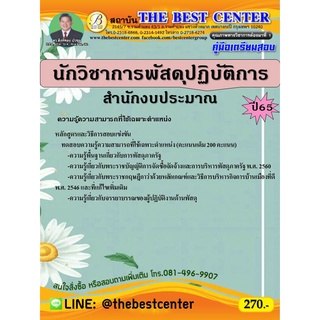 คู่มือสอบนักวิชาการพัสดุปฏิบัติการ สำนักงบประมาณ ปี 65