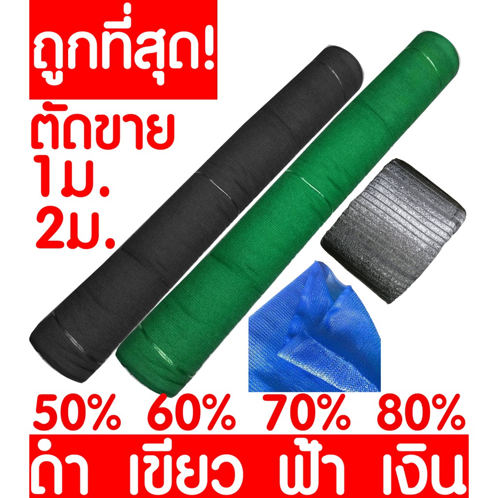 ตาข่ายกรองแสง ตาข่ายกันแดด สแลน สแลนกรองแสง สแลนบังแดด สแลนพรางแสง กันแดด 50% 60% 70% 80% ดำ เขียว เงิน ตัดขาย clearance