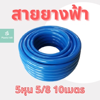 สายยางฟ้า5 หุน 5/8 APEX 10เมตร