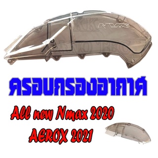 ครอบกรอง แต่ง Nmax2020 Aerox2021 ชุดครอบกรอง แต่ง ครอบกรองอากาศ แต่ง ยามาฮ่า เอ็นแม็ค แอรร็อค NMAX2020 AEROX2021 ใส่ได้