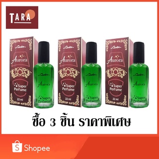 CAVIER Super Perfume AURORA คาเวียร์ ซุปเปอร์ เพอร์ฟูม กลิ่น ออโรร่า 22 ml. 3 ชิ้น