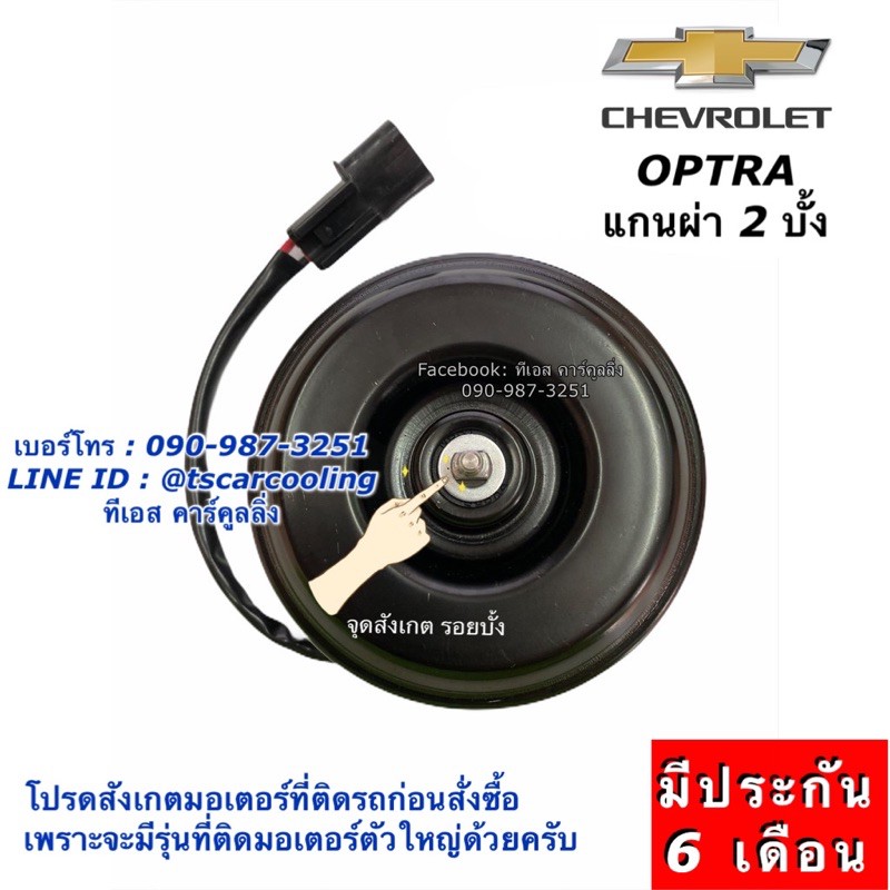 มอเตอร์พัดลม หม้อน้ำ ออฟต้า Optra ฝั่งคนขับ เชพโรเลต แกนผ่า 2 บั้ง (ยี่ห้อ Hytec Optra-H-12V) Chevro