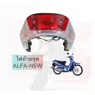 ไฟท้ายชุด ALFA NEW ,JR120, ยามาฮ่า อัลฟ่านิว มาพร้อมขั้วไฟ+หลอดไฟ งานของ HM