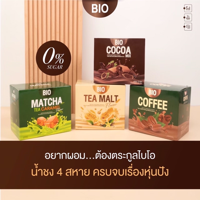 Bio Cocoa Mix ( รสโกโก้ ชาเขียว กาแฟ มัจฉะ ) ของแท้100%