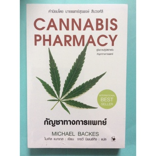 CANNABIS PHARMACY กัญชาทางการแพทย์