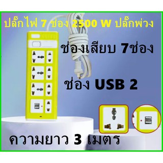 ปลั๊กสายต่อพ่วงปลั๊กไฟ 3ตา ราคาถูก กำลังสูงสุด 250v 2500w รางปลั๊กไฟ สายยาว 3เมตร 7ปลั๊ก 2ปลั๊ก USBคุณภาพสูง รับประกันคุ