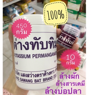 🔥ป๋องใหญ่🔥ด่างทับทิม100% ขนาด 450g. ล้างผัก ล้างสารพิษ ฆ่าเชื้อ ล้างบ่อปลา บรรเทาริดสีดวง ตกขาว