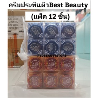 (แพ็ค12ชิ้น)ครีมเบสท์ บิวตี้ Best beauty ครีมประทินผิว