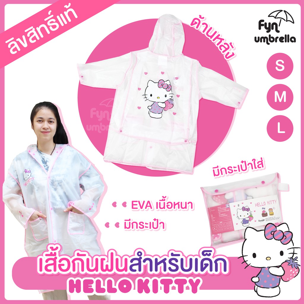 เสื้อกันฝนเด็ก Hello Kitty // ไซส์ S M L // เสื้อกันฝนคิตตี้ ลิขสิทธิ์แท้ 100%