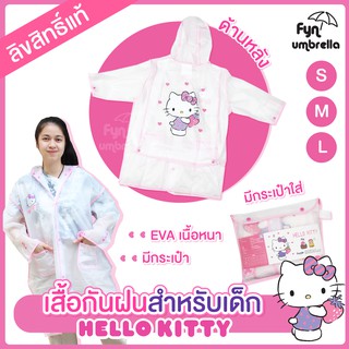 เสื้อกันฝนเด็ก Hello Kitty // ไซส์ S M L // เสื้อกันฝนคิตตี้ ลิขสิทธิ์แท้ 100%