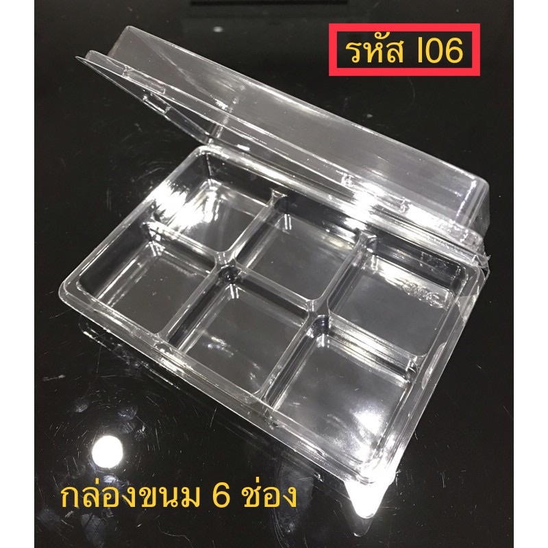 50ชิ้น กล่องขนม พลาสติก ใส 6 ช่อง 6 หลุม รหัส I06