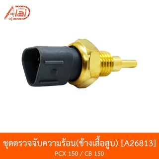 A26813 ชุดตรวจจับความร้อน(ข้างเสื้อสูบ) PCX 150 / CB 150 [BJN x AlaiD]