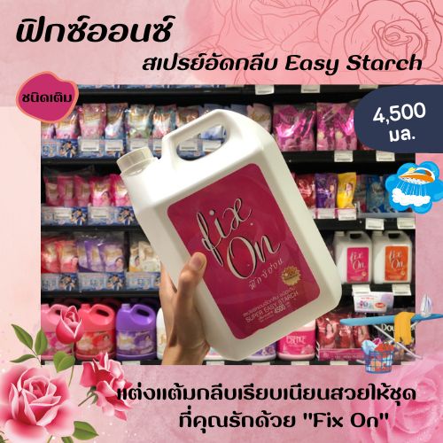 Fix on Super Easy Starch ฟิกซ์ออน สเปรย์หอม อัดกลีบ ชนิดเติม 4500 มล. สีชมพู (0869)