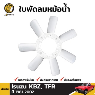 ใบพัดลมหม้อน้ำ สำหรับ Isuzu KBZ TFR 2.2L ปี 1981-1997