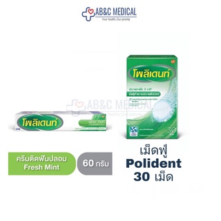 Polident - โพลิเดนท์ เม็ดฟู่แช่ฟันปลอม 30 เม็ด/กล่อง - โพลิเดนท์ กาวติดฟันปลอม  , 60 กรัม