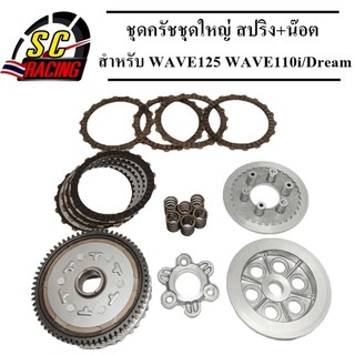 ชุดครัช WAVE125 แปลงใส่ WAVE110i-Dream supercupชุดใหญ่ + สปริง+น๊อต+แผ่นครัชเหล็กลายจุด