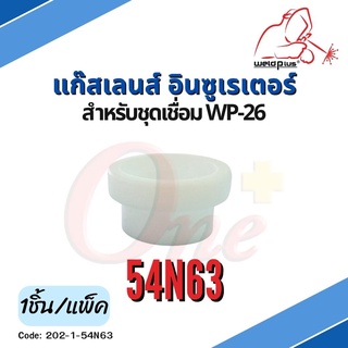 54N63 แก๊สเลนส์ อินซูเรเตอร์ WP-26 Gas Lens Insulator แบรนด์ WELDPLUS (1ชิ้น/แพ็ค)