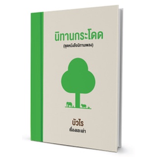 หนังสือเพลง นิทานกระโดด  สำนักพิมพ์กะทิ กะลา