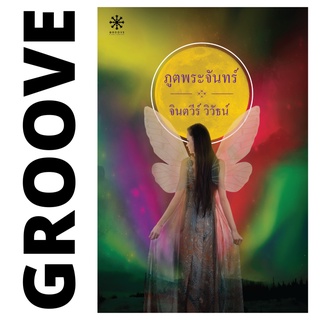 ภูตพระจันทร์ โดย จินตวีร์ วิวัธน์ - นิยาย GROOVE พร้อมส่งจากสำนักพิมพ์